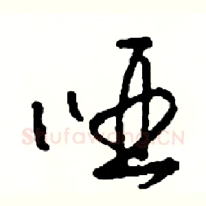 啞