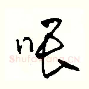 喂
