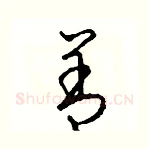善