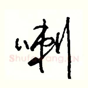 喇