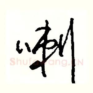 喇