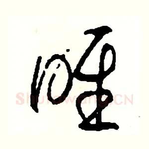 喉