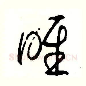 喉