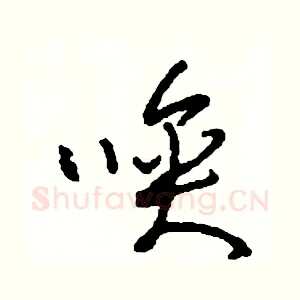 喚