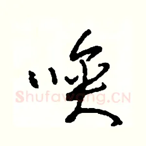 喚