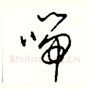 喘