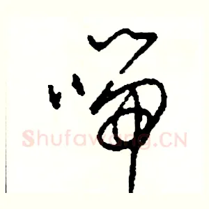 喘