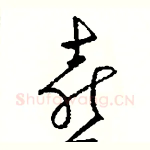 喜
