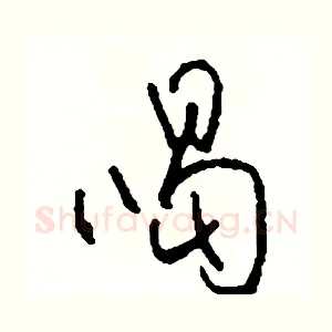 喝