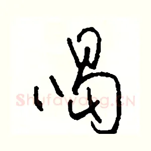 喝