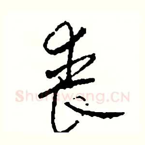 喪