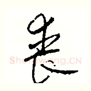 喪