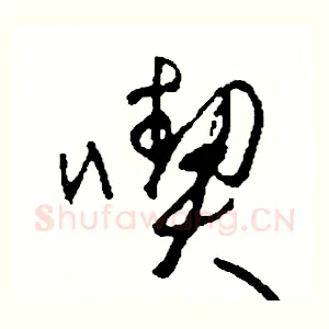 喫