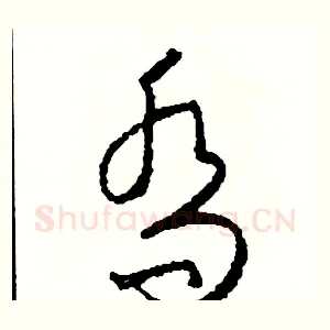 喬