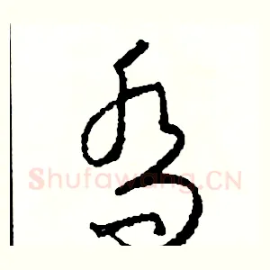 喬