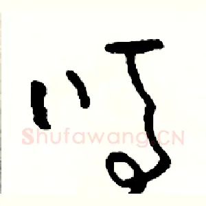 嗎