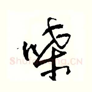 嗓