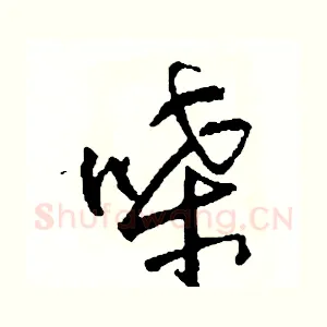 嗓