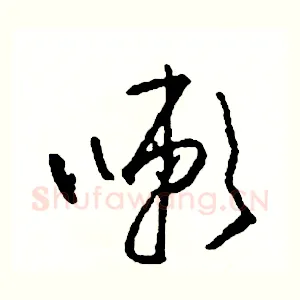 嗽