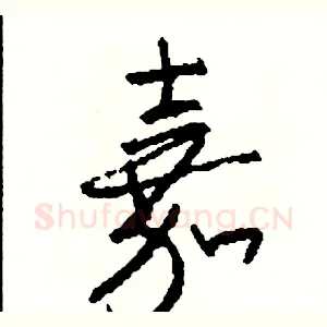 嘉
