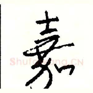 嘉