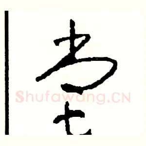 嘗