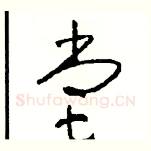 嘗