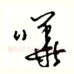 嘩