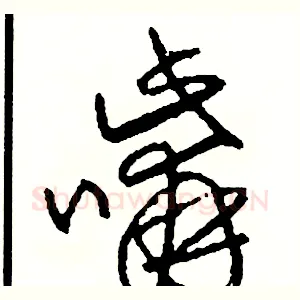 嘴