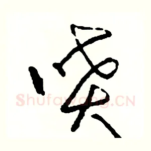 噴