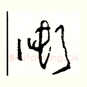 噸