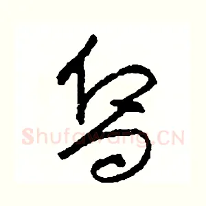 嚮