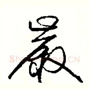 嚴
