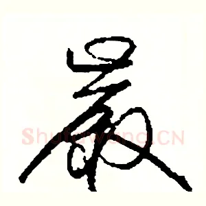 嚴