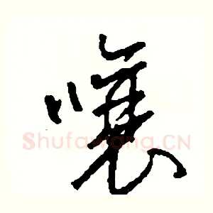 嚷