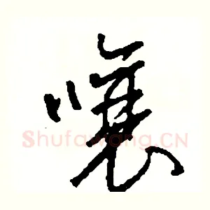 嚷