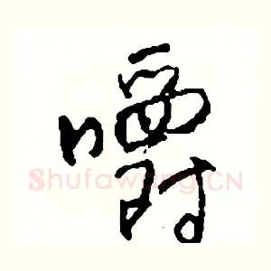 嚼