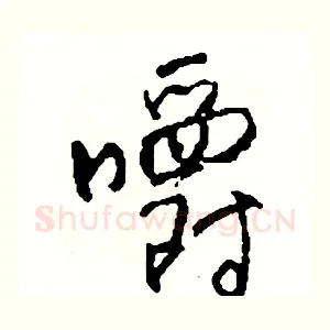 嚼