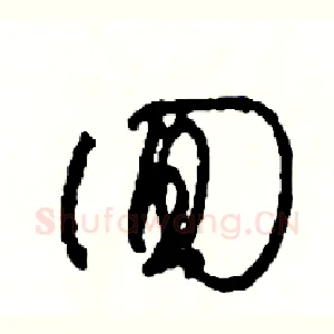 回