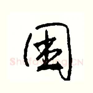 困