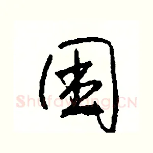 困