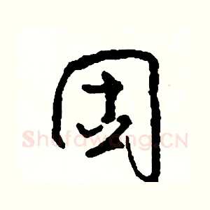 固