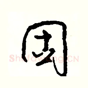 固