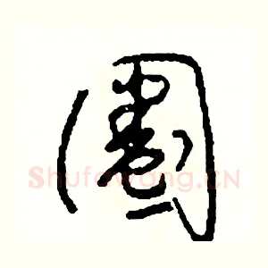 圈