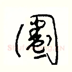 圈