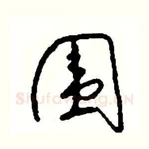 圍