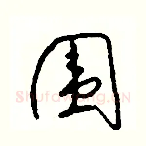 圍