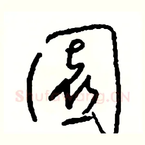 園