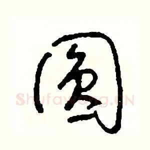 圓