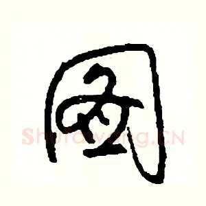 圖